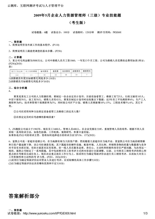 2009年5月企业人力资源管理师(三级)专业技能题(考生版)