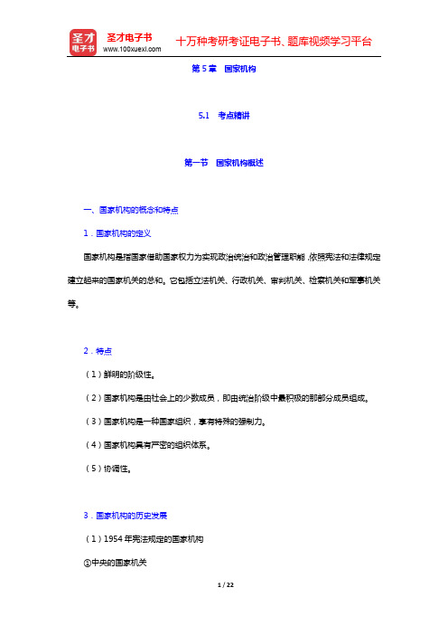 政法干警招录考试《行政职业能力测验》(专科类)-考点精讲-第5章 国家机构【圣才出品】