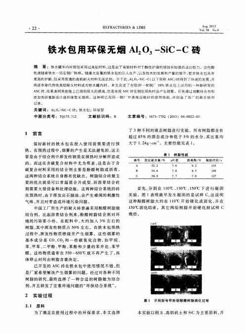 铁水包用环保无烟Al2O3-SiC-C砖