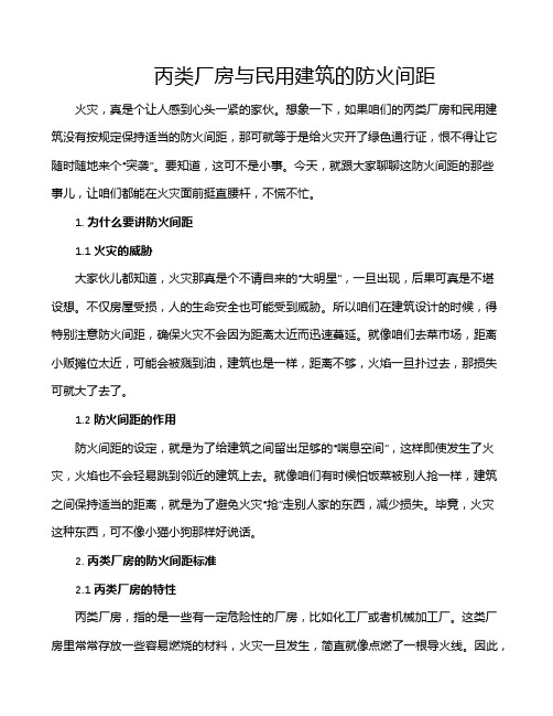 丙类厂房与民用建筑的防火间距