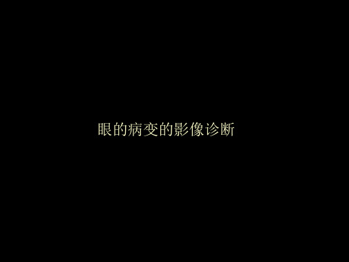 眼眶、眼球病变影像诊断