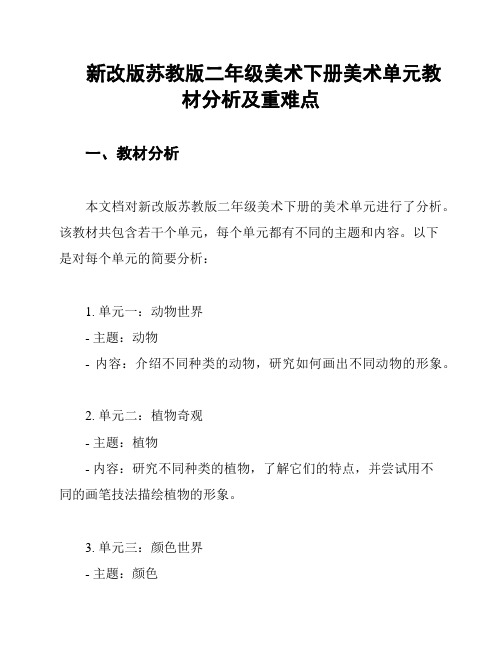 新改版苏教版二年级美术下册美术单元教材分析及重难点