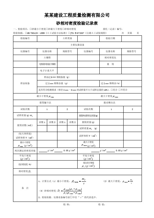 砂相对密度检验记录表 - 模板