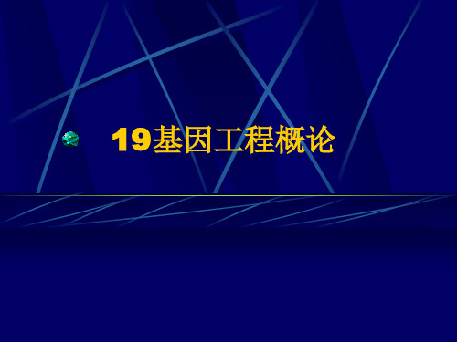 19基因工程概论20141022