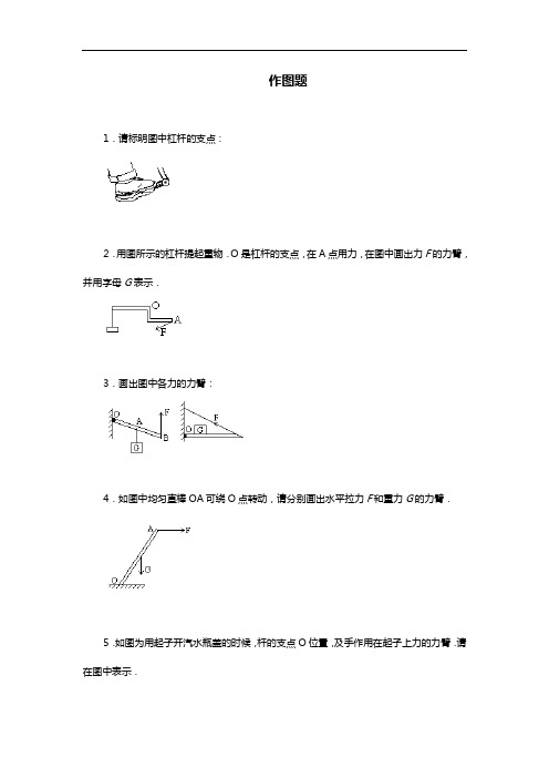 杠杆画图题带答案解析