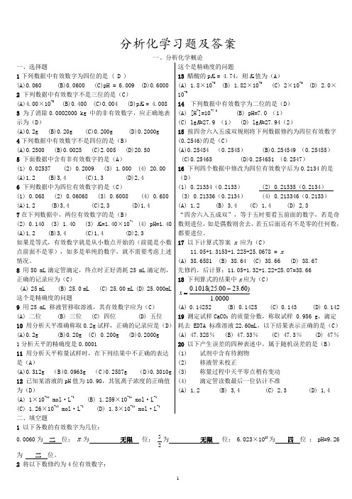 分析化学习题及答案