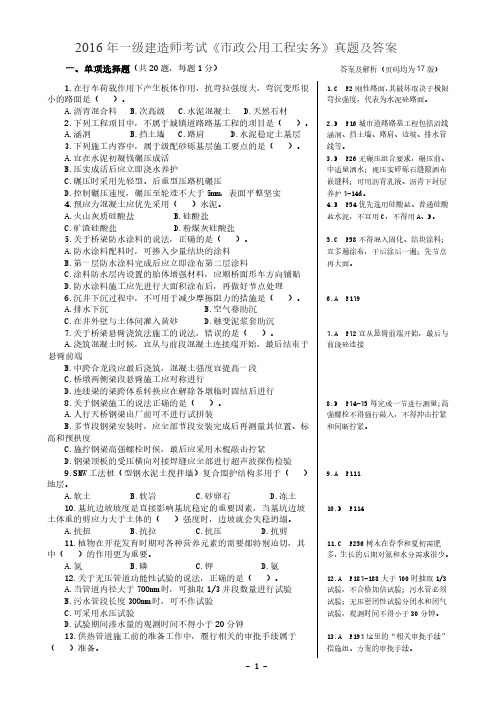 2016年一建市政真题及答案解析(完整版)