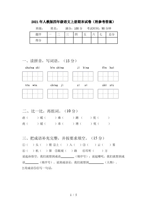 2021年人教版四年级语文上册期末试卷(附参考答案)