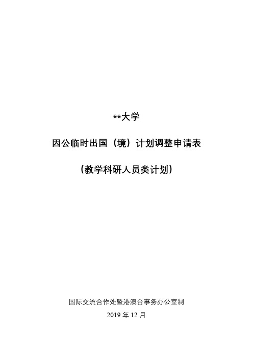 大学因公临时出国(境)计划调整申请表【模板】