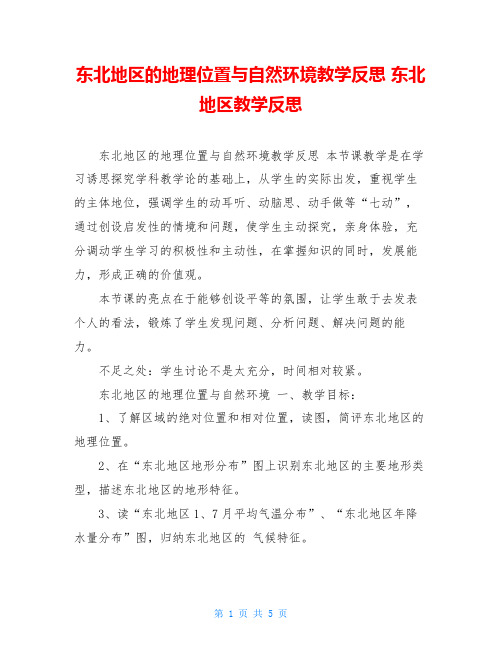 东北地区的地理位置与自然环境教学反思 东北地区教学反思