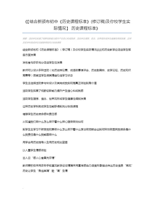 【结合新颁布初中《历史课程标准》(修订稿)及你校学生实际情况】 历史课程标准