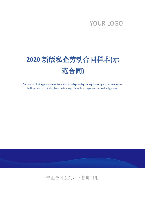 2020新版私企劳动合同样本(示范合同)