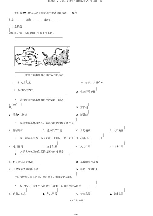 银川市2020版八年级下学期期中考试地理试题D卷