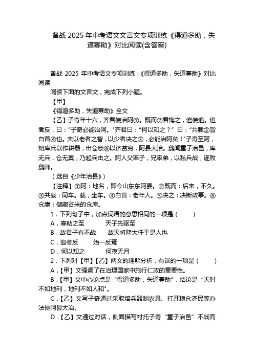 备战2025年中考语文文言文专项训练《得道多助,失道寡助》对比阅读(含答案)