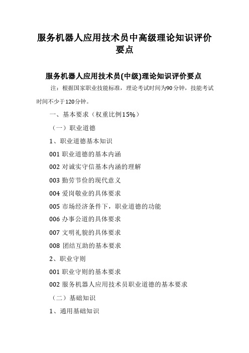 广东省职业技能等级证书认定考试 10.服务机器人应用技术员理论知识评价要点