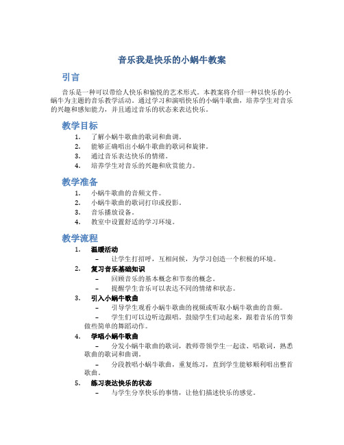 音乐我是快乐的小蜗牛教案