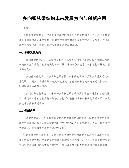 多向张弦梁结构未来发展方向与创新应用