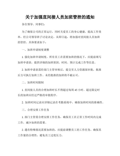 关于加强直间接人员加班管控的通知