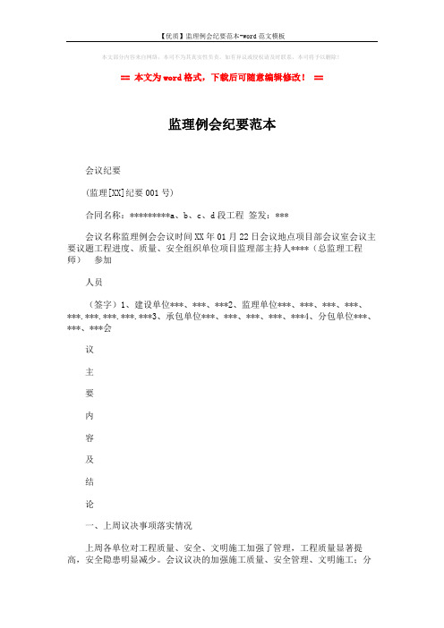 【优质】监理例会纪要范本-word范文模板 (5页)
