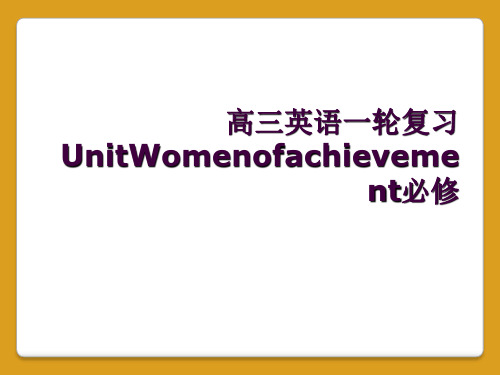 高三英语一轮复习UnitWomenofachievement必修