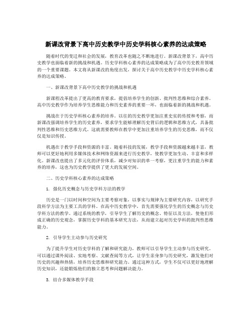 新课改背景下高中历史教学中历史学科核心素养的达成策略