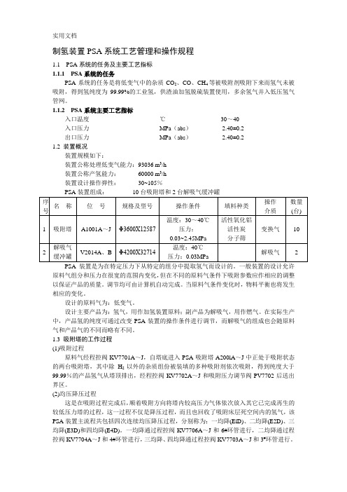 制氢装置PSA系统工艺管理和操作规程