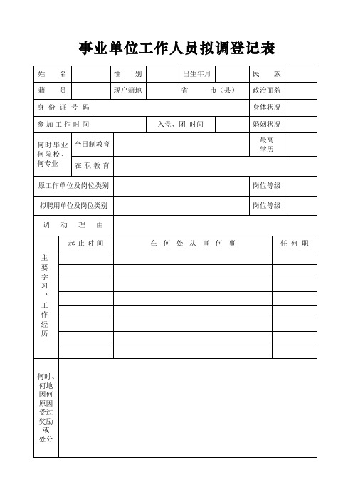 事业单位工作人员拟调登记表.doc