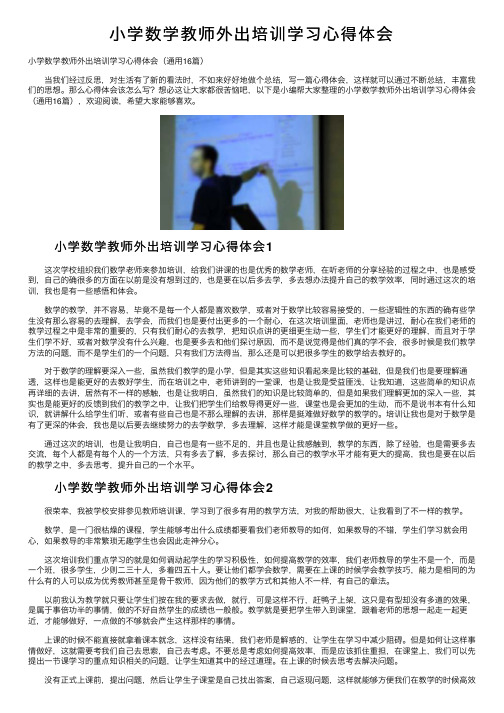 小学数学教师外出培训学习心得体会