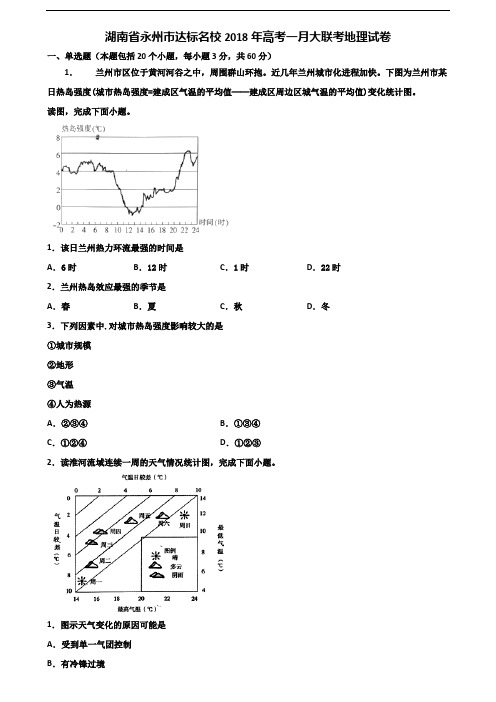 湖南省永州市达标名校2018年高考一月大联考地理试卷含解析