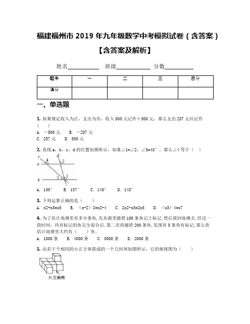 福建福州市2019年九年级数学中考模拟试卷(含答案)【含答案及解析】