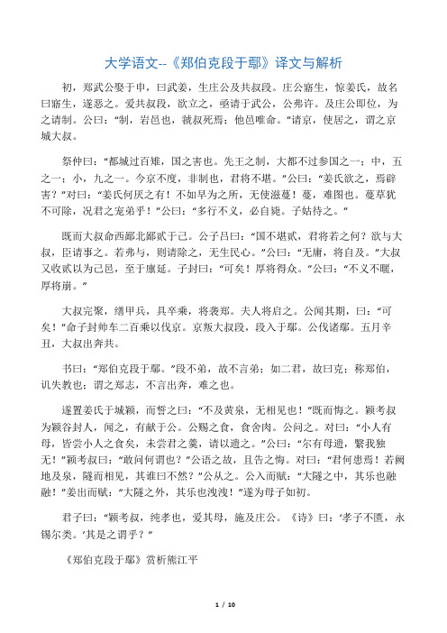 大学语文--《郑伯克段于鄢》译文与解析