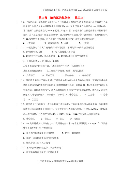 高中化学第四章非金属及其化合物4_3硫和氮的氧化物练习三新人教版必修1