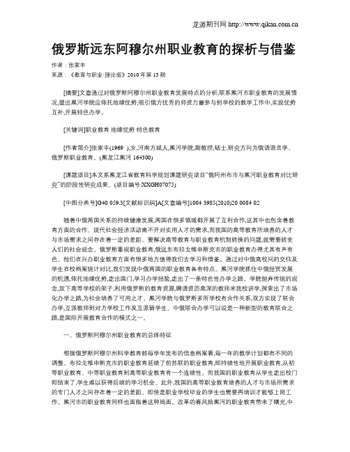 俄罗斯远东阿穆尔州职业教育的探析与借鉴.doc