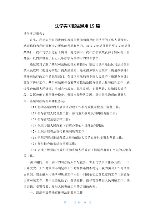 法学实习报告通用15篇