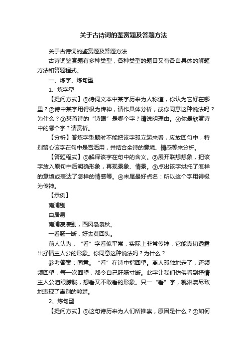 关于古诗词的鉴赏题及答题方法