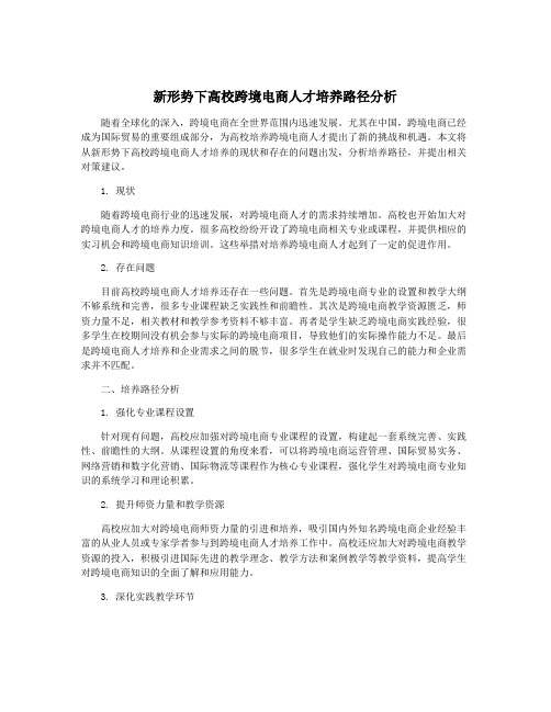 新形势下高校跨境电商人才培养路径分析