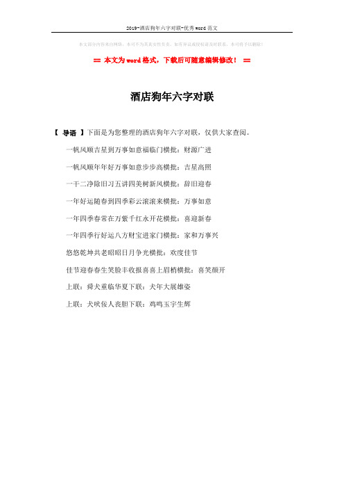 2019-酒店狗年六字对联-优秀word范文 (1页)