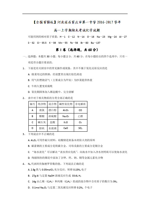 河北省石家庄市第一中学2016-2017学年高一上学期期末考试化学试题 Word版含答案