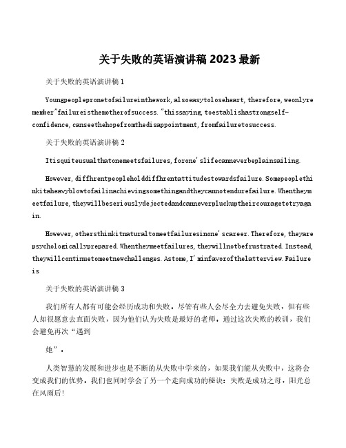 关于失败的英语演讲稿2023最新