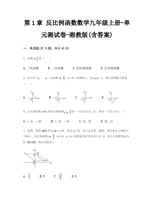 第1章 反比例函数数学九年级上册-单元测试卷-湘教版(含答案)