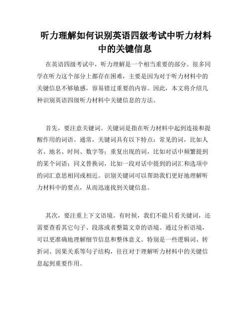  听力理解如何识别英语四级考试中听力材料中的关键信息