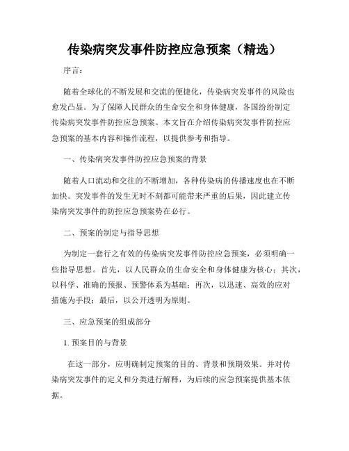 传染病突发事件防控应急预案(精选)