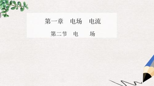 高中物理 第一章 第二节 电场课件 新人教版选修1-1