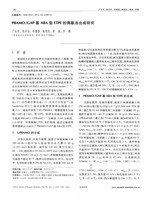PBAMO/GAP基ABA型ETPE的偶联法合成研究