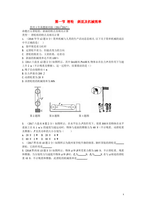 中考物理总复习第十一章简单机械第二节滑轮斜面及机械效率复习真题面对面含答案