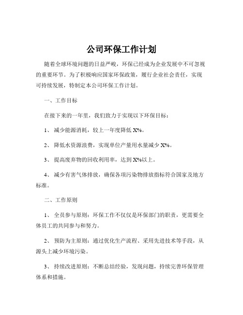 公司环保工作计划