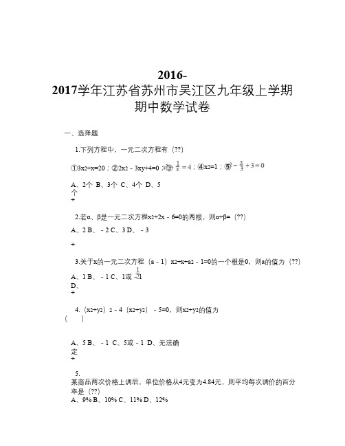 2016-2017学年江苏省苏州市吴江区九年级上学期期中数学试卷