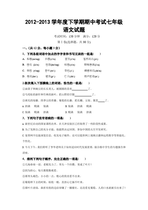 2012-2013学年度下学期期中考试七年级语文试题