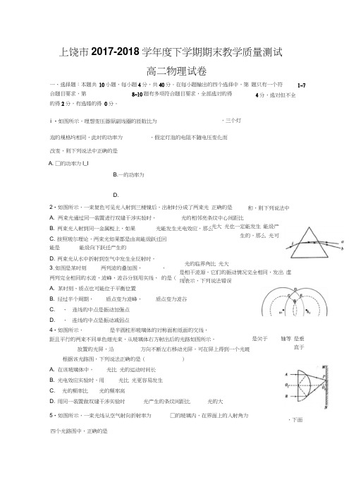 江西省上饶市2017-2018学年高二下学期期末考试物理试题Word版含答案