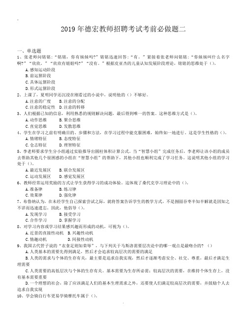 2019年德宏教师招聘考试考前必做题二.doc